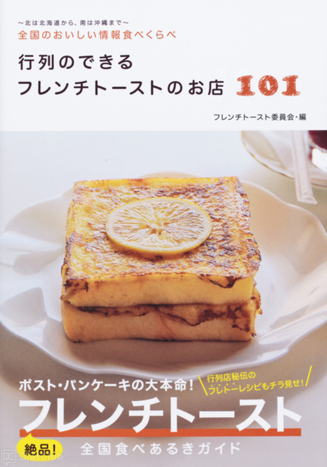 書籍『行列のできるフレンチトーストのお店101』