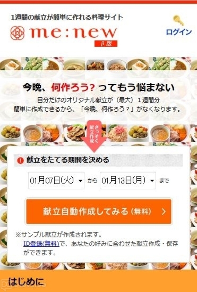 献立制作サイト『me：new』スマホ版