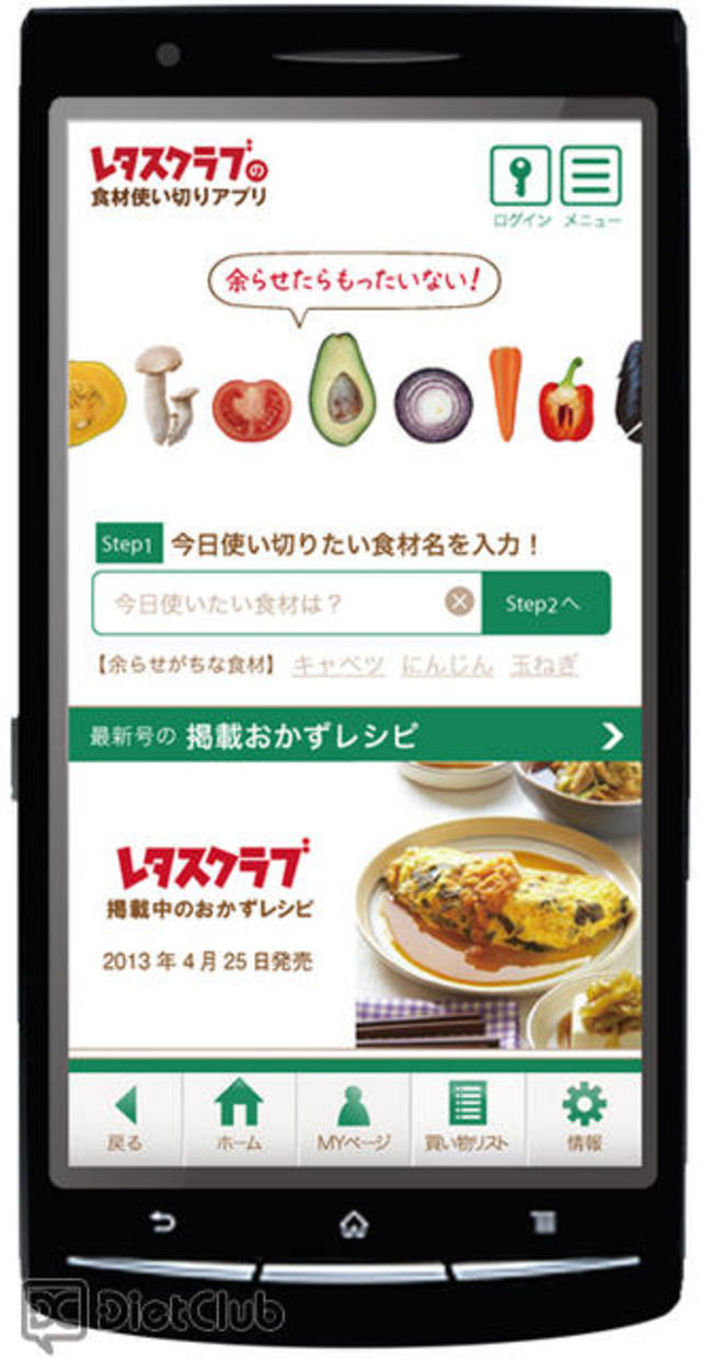 レタスクラブの食材使い切りアプリ