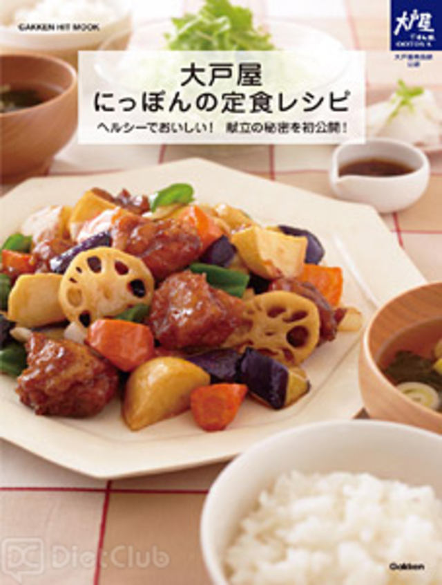 大戸屋 にっぽんの定食レシピ