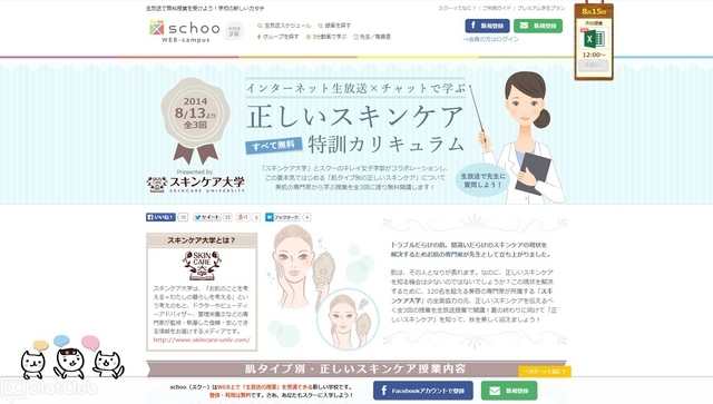 スキンケア大学×schoo（スクー）