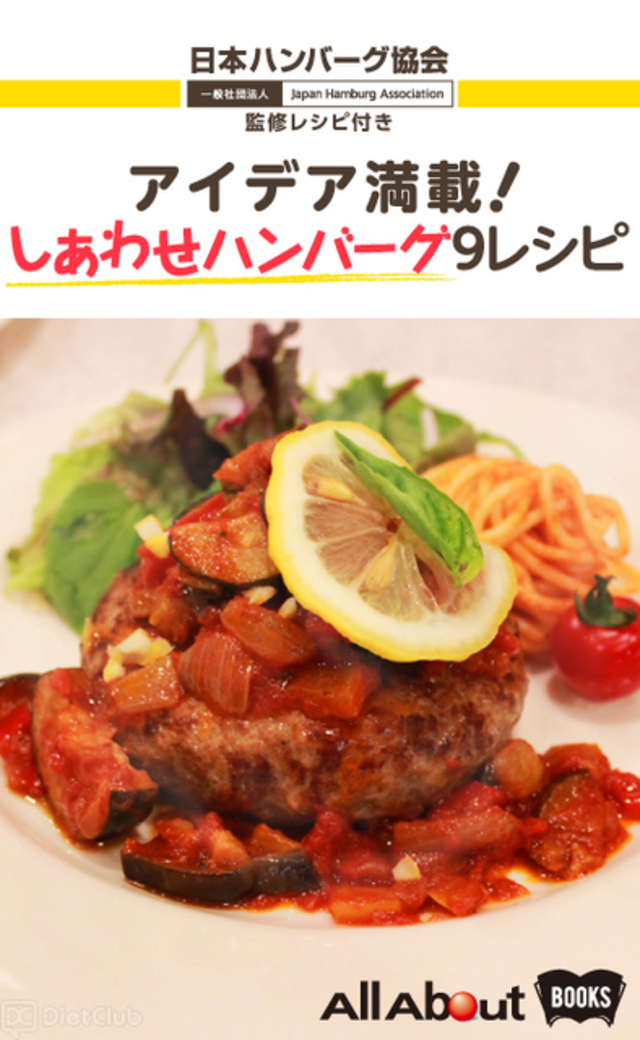 アイデア満載！ しあわせハンバーグ9レシピ