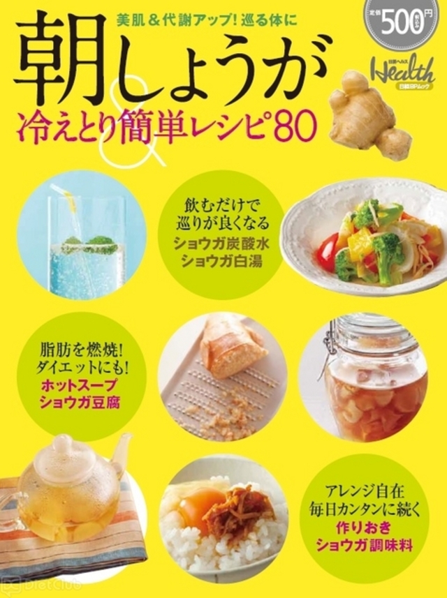 朝しょうが＆冷えとり簡単レシピ80