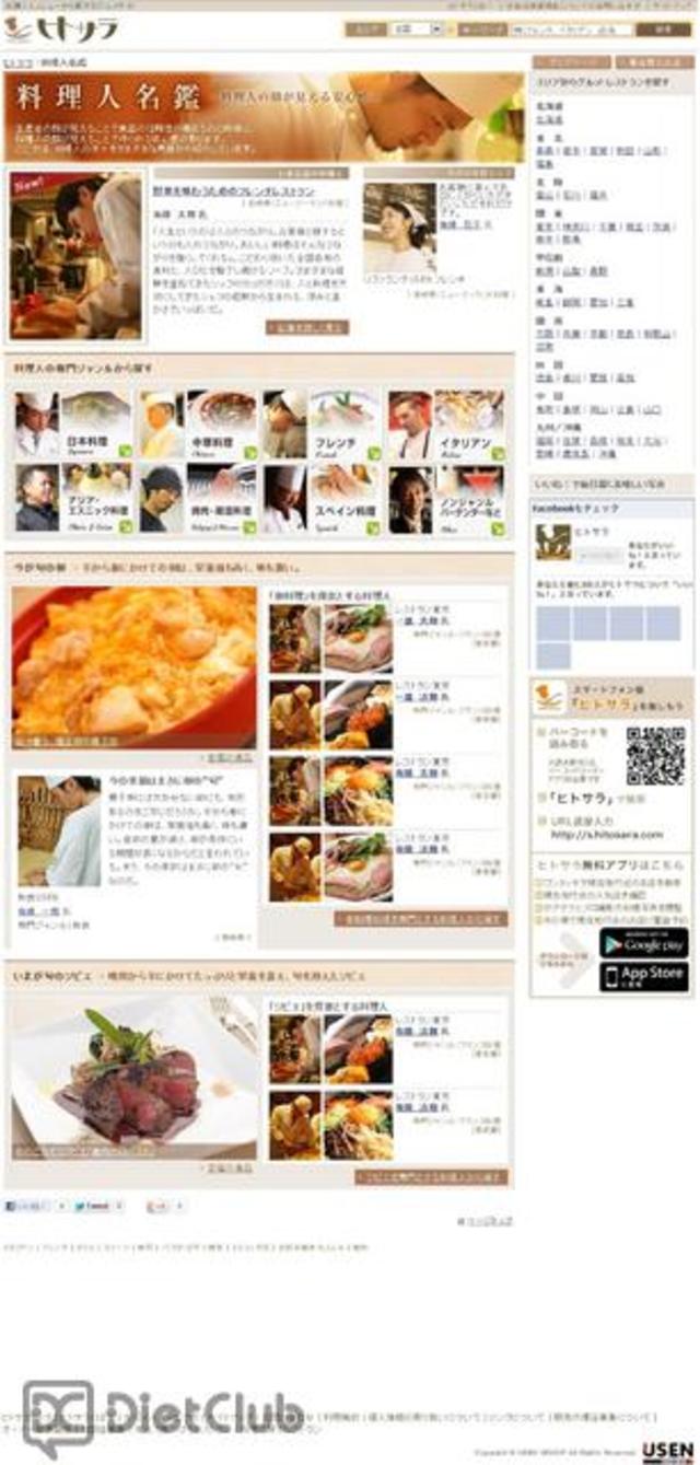 ヒトサラ 料理人名鑑