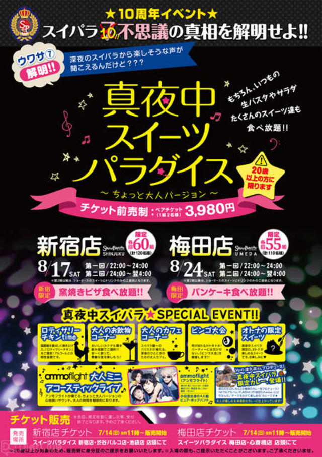 真夜中スイーツパラダイス ～ちょっと大人バージョン～