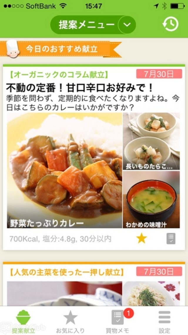 今日のおすすめ献立プッシュ配信サービス