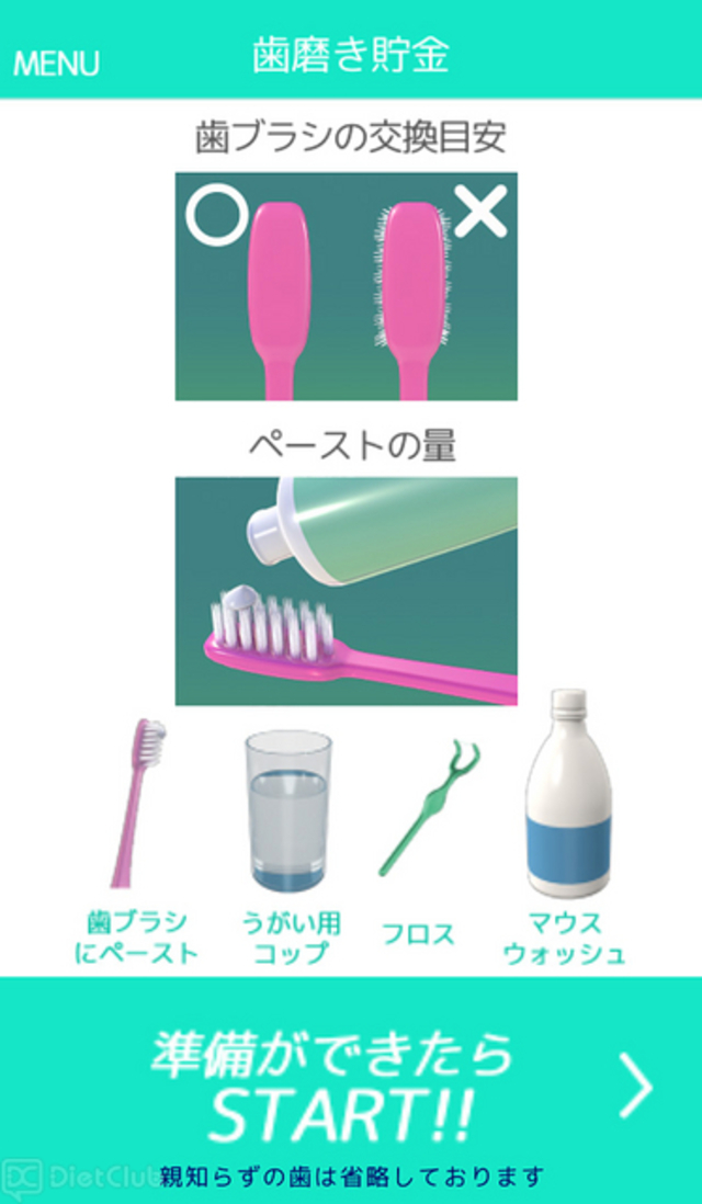 歯磨き貯金