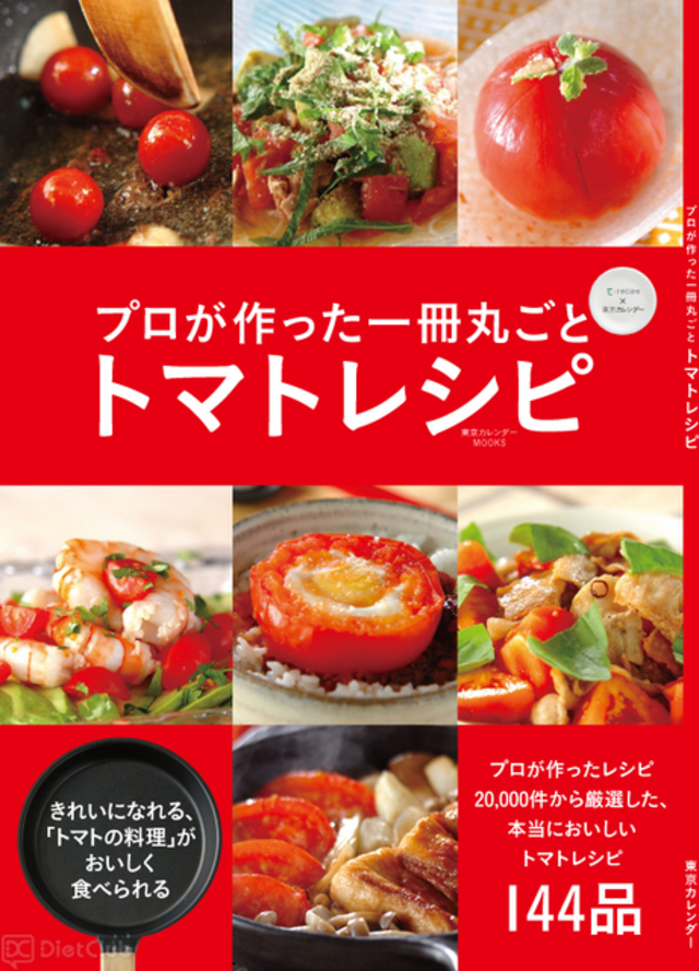 プロが作った一冊丸ごとトマトレシピ