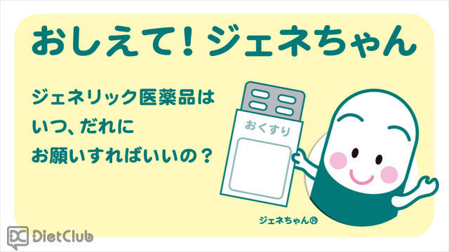 おしえて！ジェネちゃん