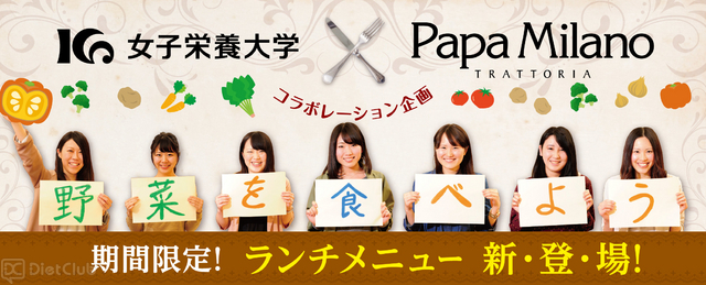 女子栄養大学×パパミラノコラボ企画「野菜を食べよう」
