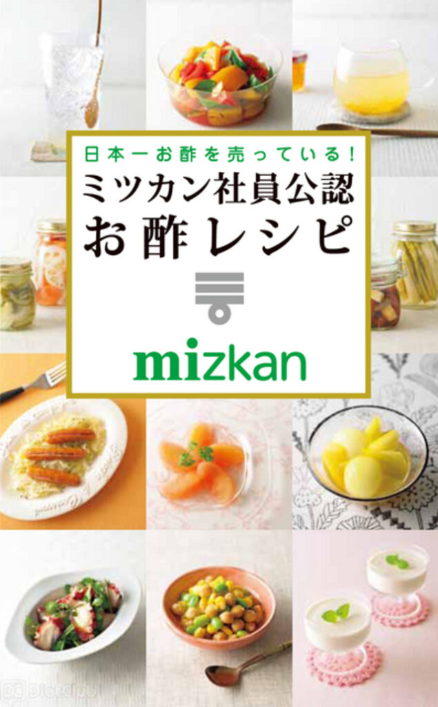 日本一お酢を売っている！ミツカン社員公認 お酢レシピ