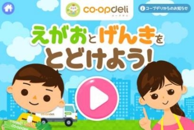 『コープデリ えがおとげんきをとどけよう！』のアプリトップ画面