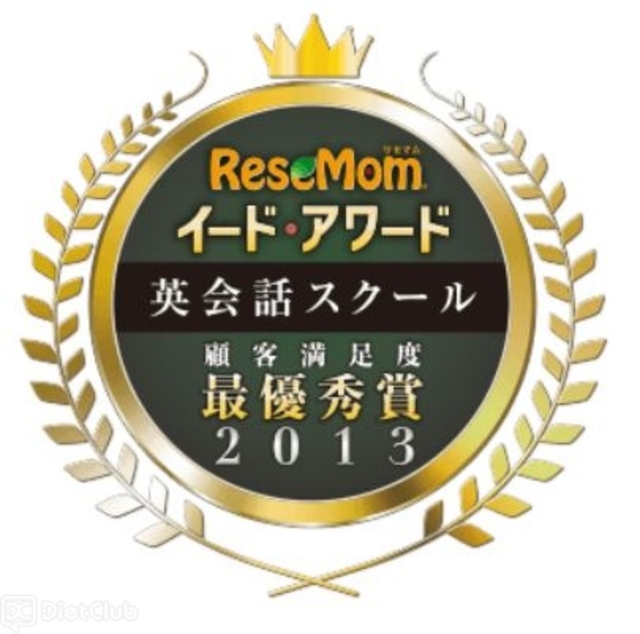 イード・アワード2013『英会話スクール』