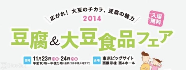 2014豆腐＆大豆食品フェア