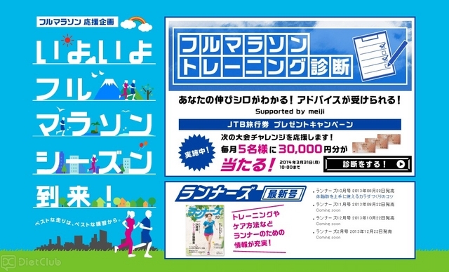 フルマラソントレーニング診断 Supported by meiji