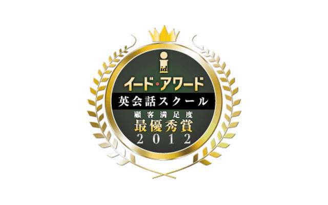 イード・アワード2012 英会話スクール
