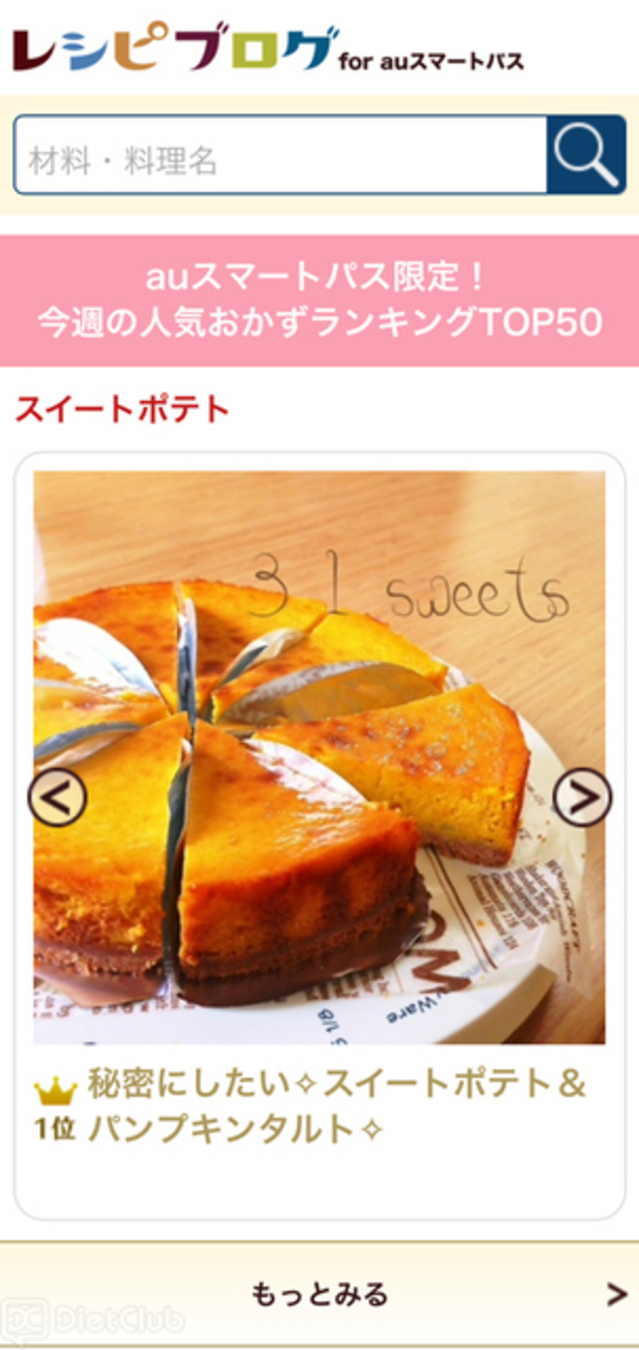スマホ向けの新サービス『レシピブログ for auスマートパス』の参考画面