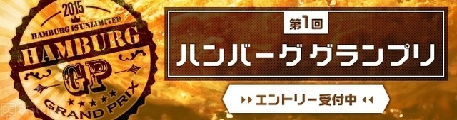 第一回ハンバーググランプリ